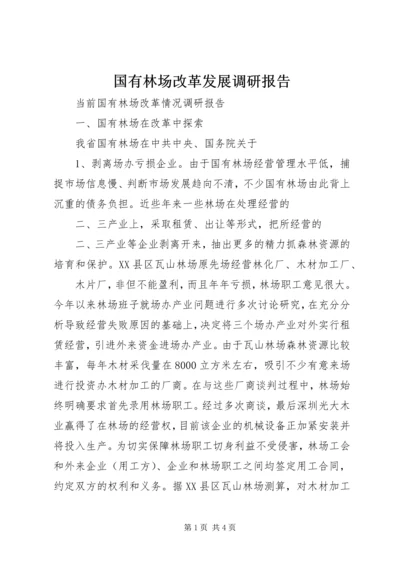 国有林场改革发展调研报告 (3).docx