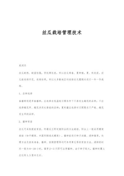 丝瓜栽培管理技术.docx