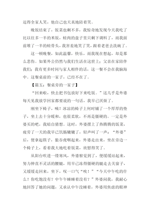 餐桌旁的一家子作文600字.docx