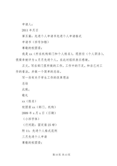 先进个人申请书_1 (2).docx