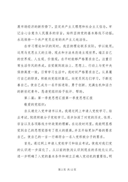 第一季度思想汇报 (9).docx