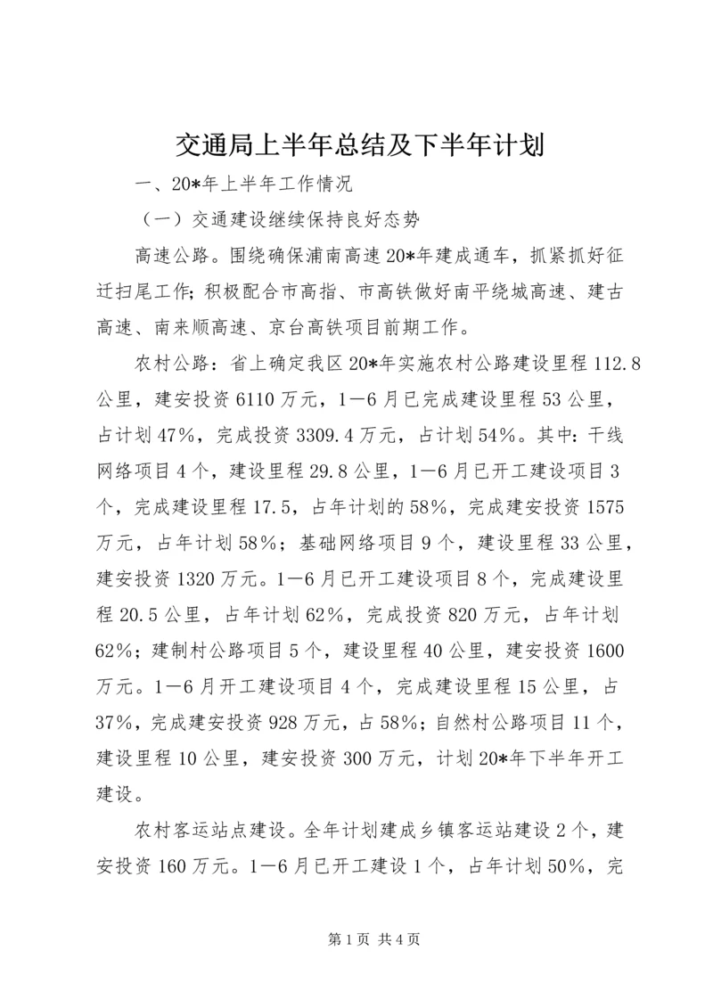 交通局上半年总结及下半年计划.docx