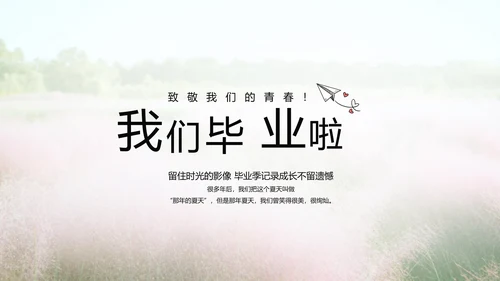 唯美致青春毕业季大学毕业纪念册电子相册PPT