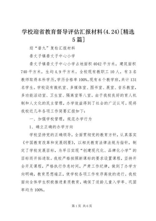 学校迎省教育督导评估汇报材料(4.docx