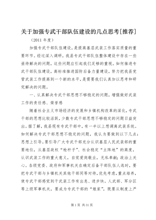 关于加强专武干部队伍建设的几点思考[推荐].docx