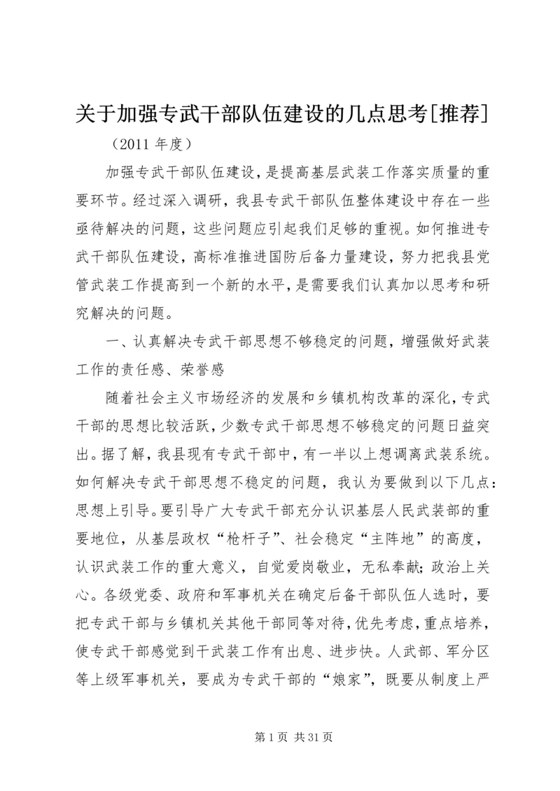 关于加强专武干部队伍建设的几点思考[推荐].docx