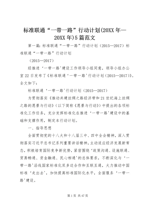 标准联通“一带一路”行动计划(20XX年—20XX年)5篇范文.docx