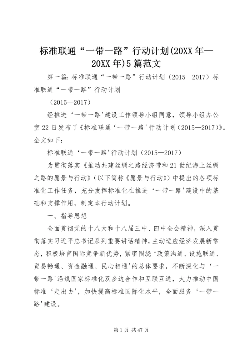 标准联通“一带一路”行动计划(20XX年—20XX年)5篇范文.docx