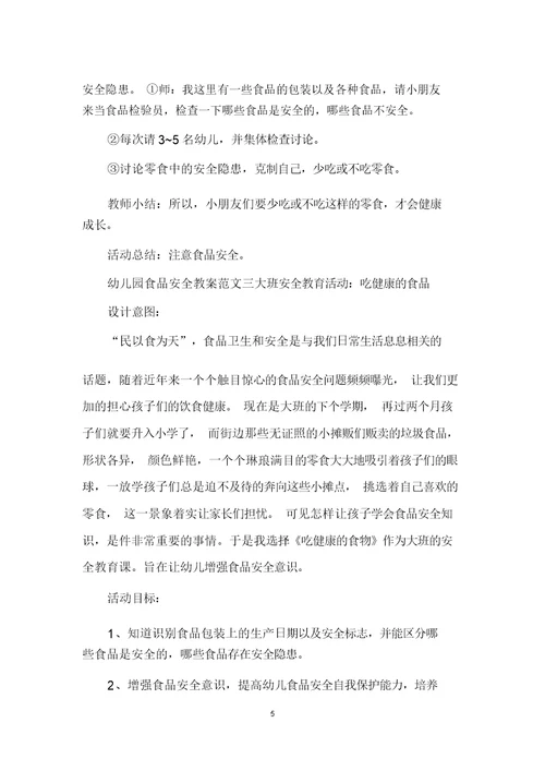 幼儿园食品安全教案