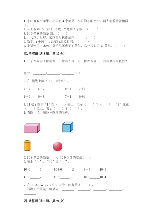 人教版数学一年级上册期末测试卷附参考答案（巩固）.docx