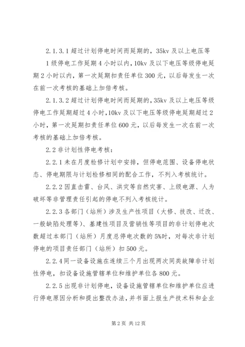 停电管理统计考核奖惩规定.docx