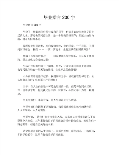 毕业赠言200字