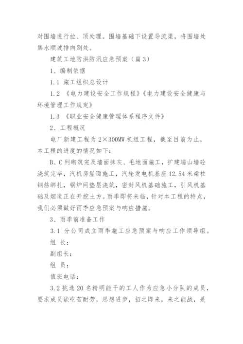 建筑工地防洪防汛应急预案范文（精选10篇）.docx