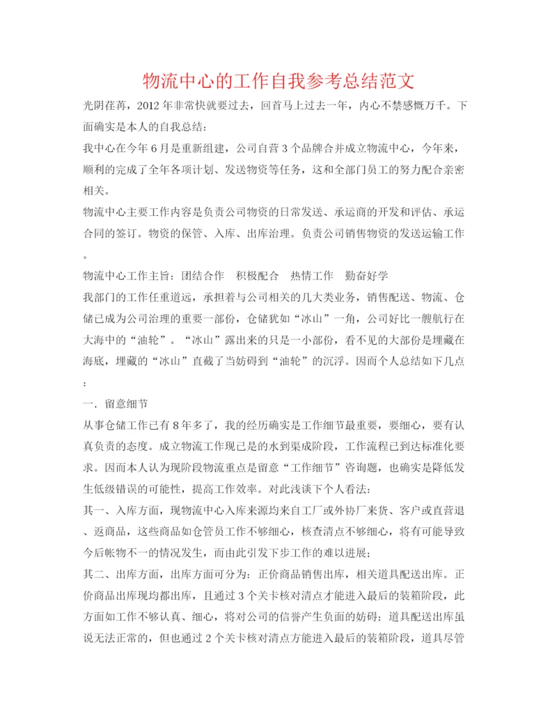 精编之物流中心的工作自我参考总结范文.docx