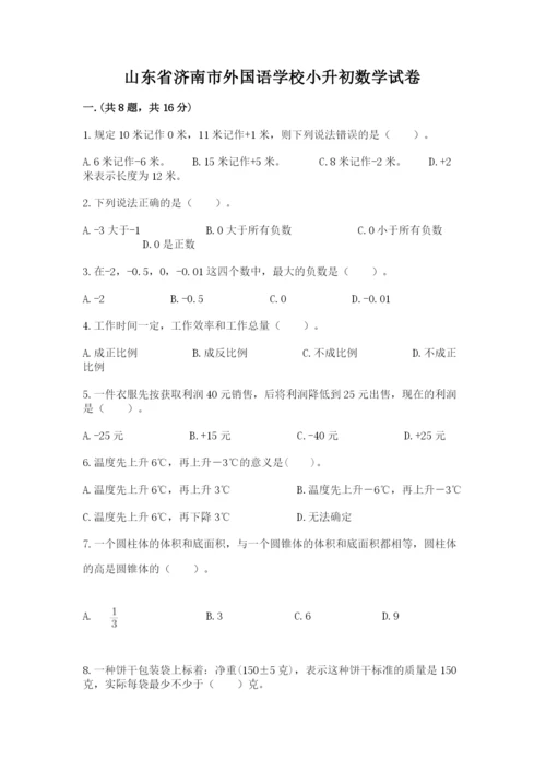 山东省济南市外国语学校小升初数学试卷word版.docx