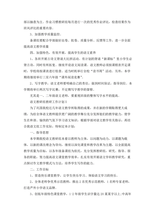 语文教研组教研工作计划.docx