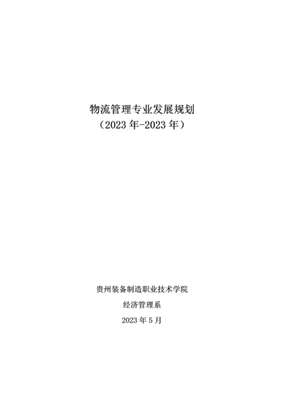 物流管理专业建设与发展规划.docx