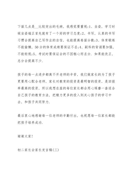 初二家长会家长发言稿经典五篇.docx