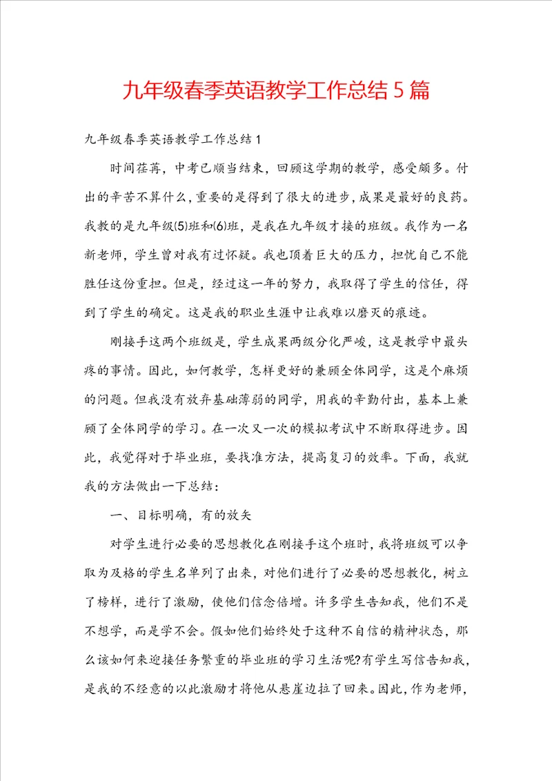 九年级春季英语教学工作总结5篇