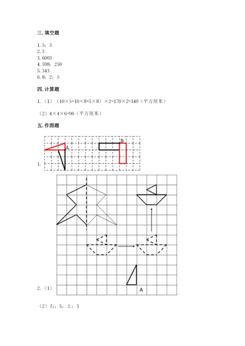 人教版五年级下册数学期末考试试卷及一套完整答案.docx