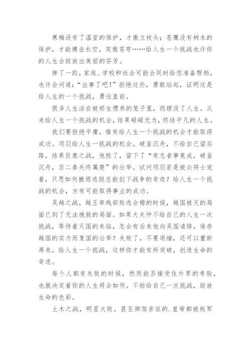 挑战的议论文.docx