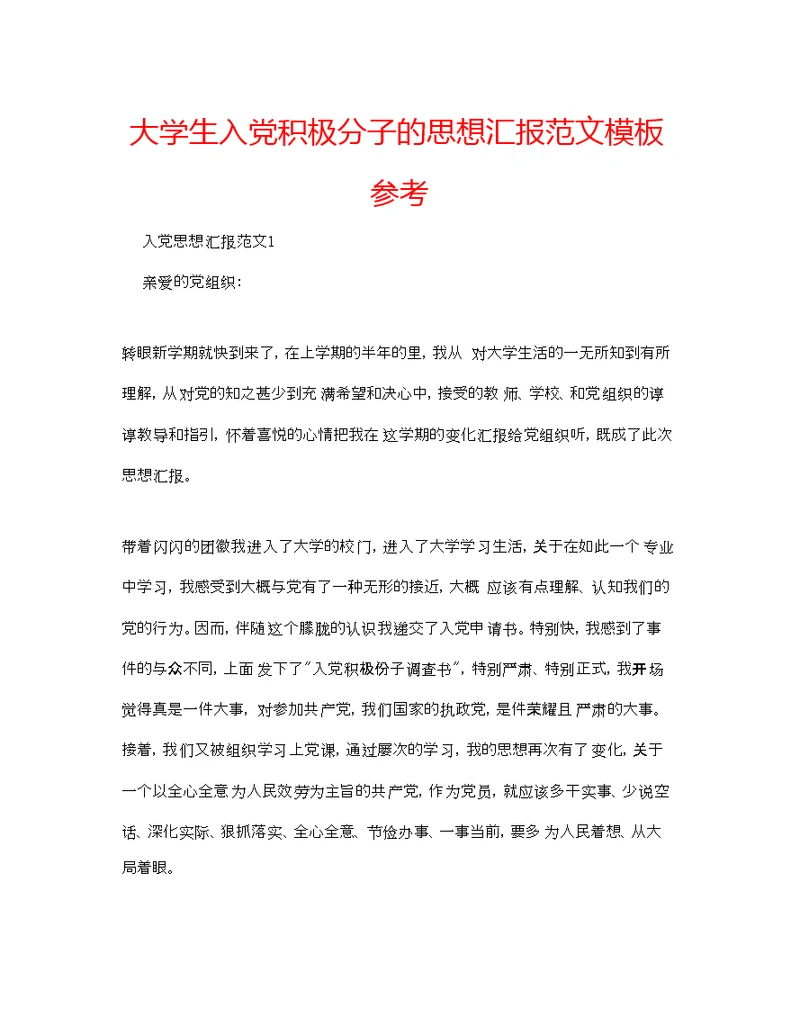 大学生入党积极分子的思想汇报范文模板参考
