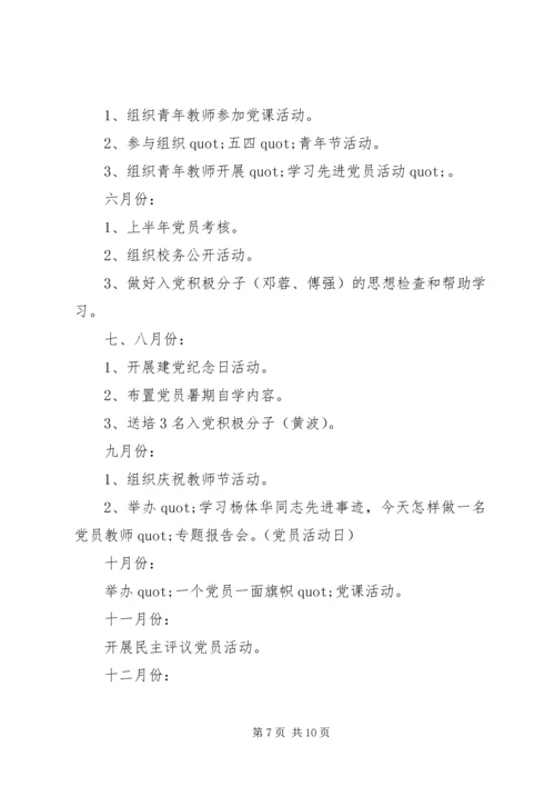 篇一：XX年党支部工作计划 (3).docx