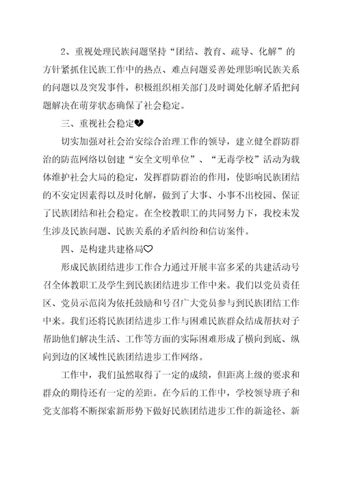 胜利小学民族团结进步工作总结