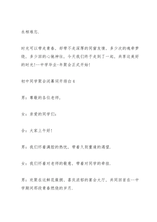 初中同学聚会闭幕词开场白.docx