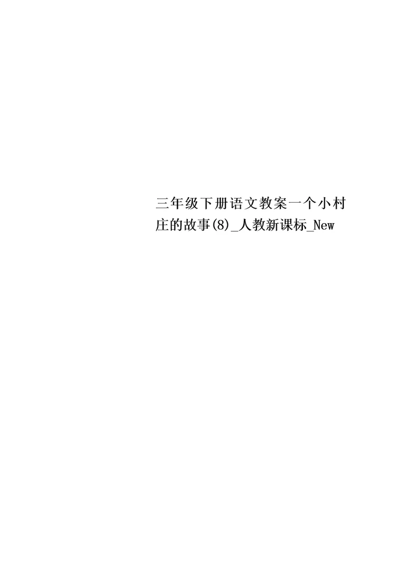 三年级下册语文教案一个小村庄的故事(8) 人教新课标