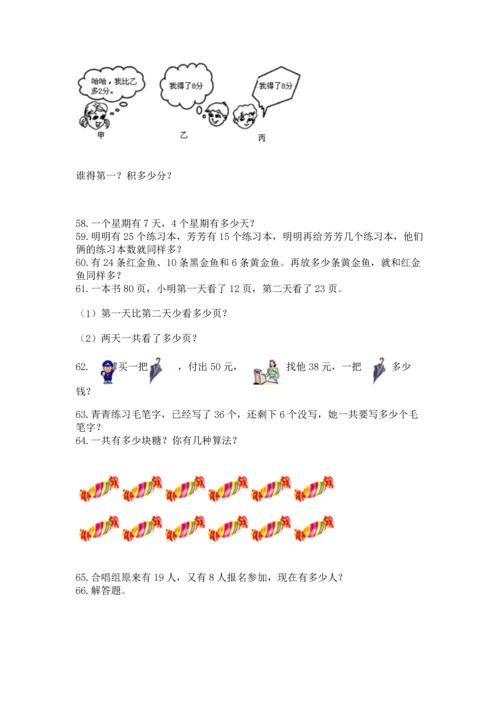 二年级上册数学应用题100道含完整答案（名师系列）.docx