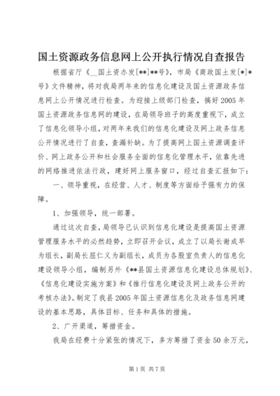 国土资源政务信息网上公开执行情况自查报告.docx