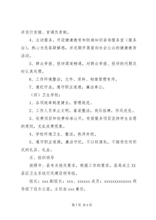 卫生行风建设实施方案 (10).docx