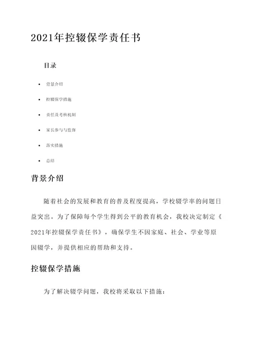 2021年控辍保学责任书
