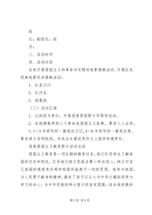 观看爱国主义教育影片活动方案[优秀范文5篇].docx