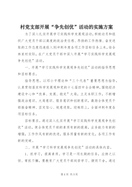 村党支部开展“争先创优”活动的实施方案.docx