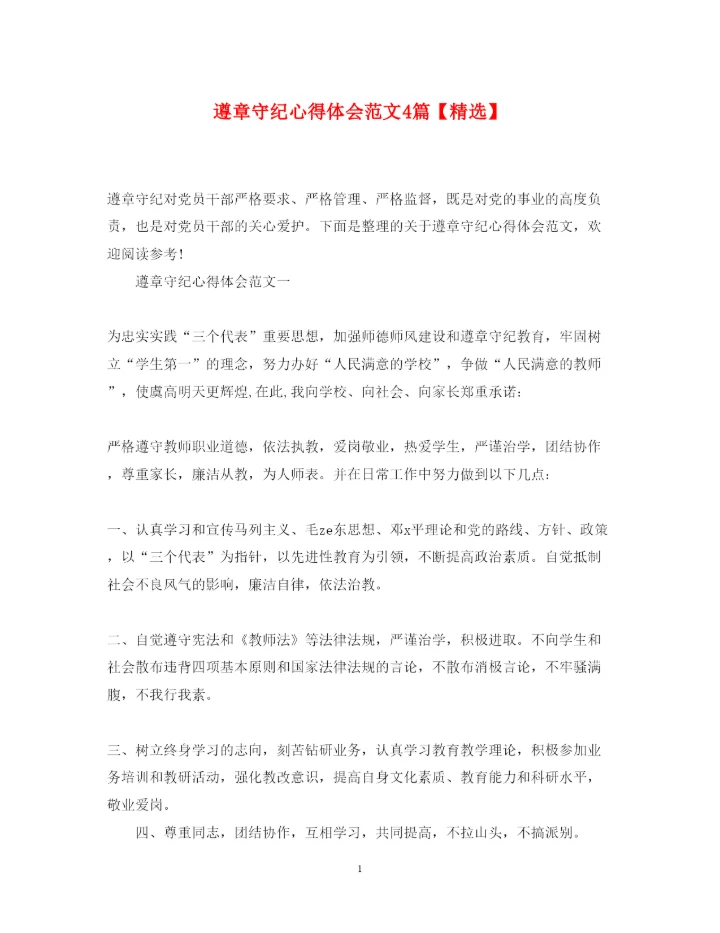 精编遵章守纪心得体会范文4篇.docx