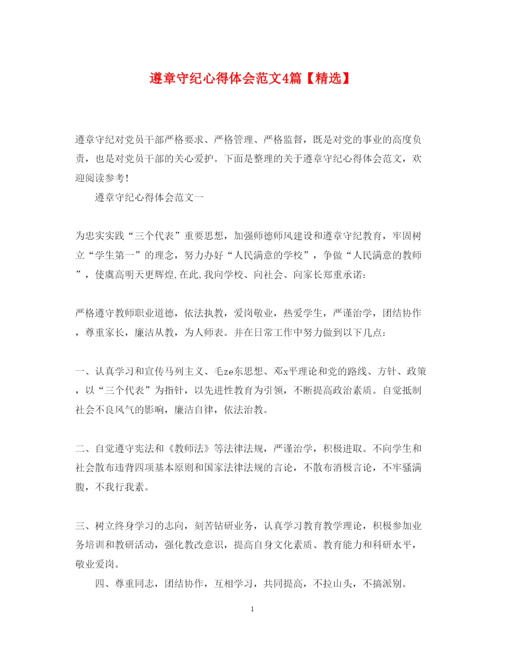 精编遵章守纪心得体会范文4篇.docx