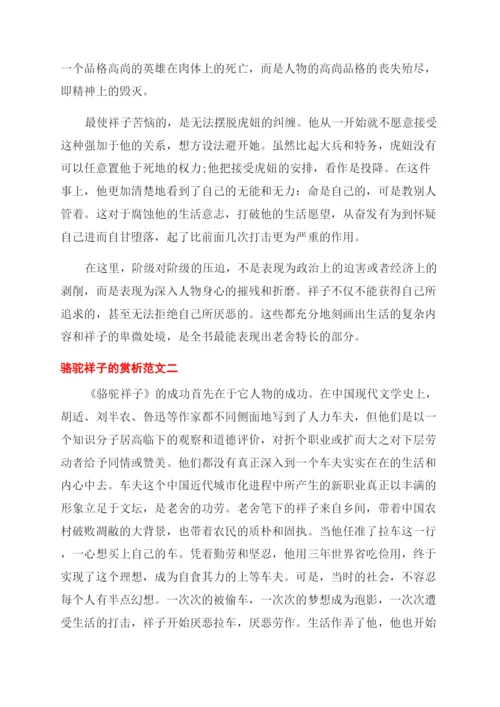 骆驼祥子的赏析文章.docx