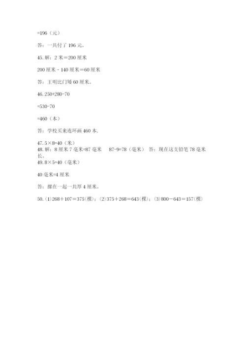 小学三年级数学应用题50道附答案（完整版）.docx