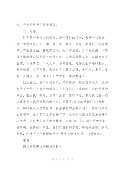 酒店总经理讲话稿四分钟.docx