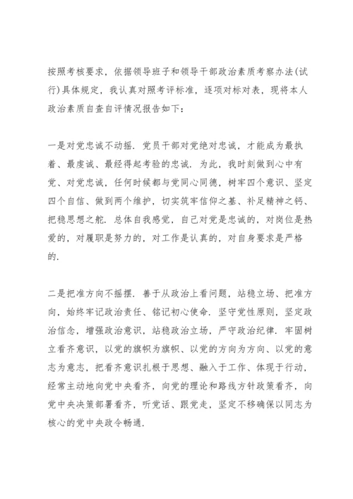 政治素质考察自评材料(16篇).docx