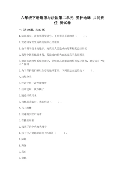 六年级下册道德与法治第二单元 爱护地球 共同责任 测试卷（夺分金卷）.docx