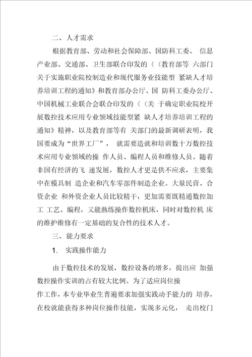 中等职业技术学校数控技术应用专业人才需求调查报告