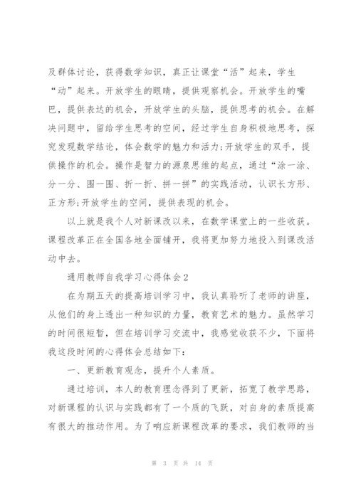 教师自我学习心得体会2022.docx