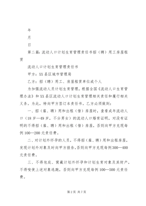 流动人口计划生育管理责任书.docx