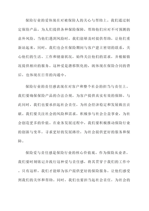 保险爱与责任感想