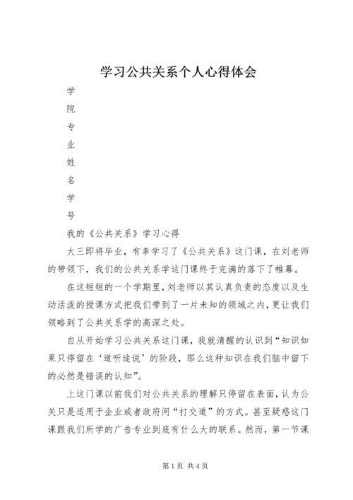 学习公共关系个人心得体会.docx