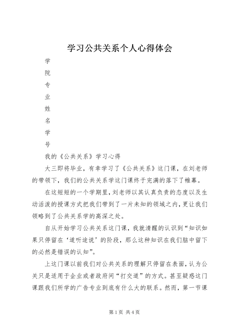 学习公共关系个人心得体会.docx