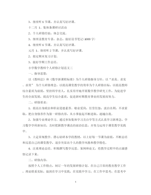 精编之小学数学教师个人研修计划范文.docx